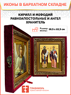 Образ святых Кирилла и Мефодия, равноапостольных учителей словенских, 09КМ1