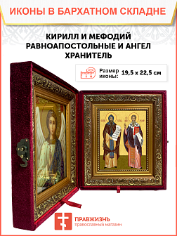 Образ святых Кирилла и Мефодия, равноапостольных учителей словенских, 09КМ1