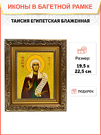 Икона Таисия Египетская Блаженная на холсте в киоте 167