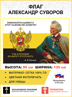 Флаг 281 Суворов Русские не могут отступать триколор 90х135 материал сетка для улицы Флаг 281 Суворов Русские не могут отступать триколор 90х135 материал сетка для улицы