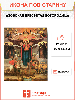 Икона под старину Пресвятой Богородицы Азовская