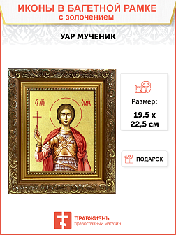 Икона "Уар", св. мч., с золочением поталью, 09У1-УЛ