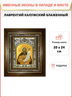 Икона Лаврентий , в деревяном киоте Икона Лаврентий , в деревяном киоте