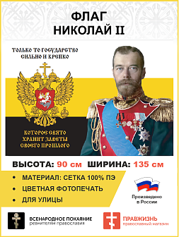 Флаг 185 Николай II Только то государство сильно и крепко, которое свято хранит заветы 90х135 материал сетка для улицы