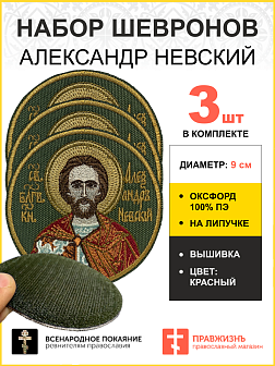 Набор шевронов Александр Невский в красном на липучке хаки оксфорд диаметр 9 см 3 шт