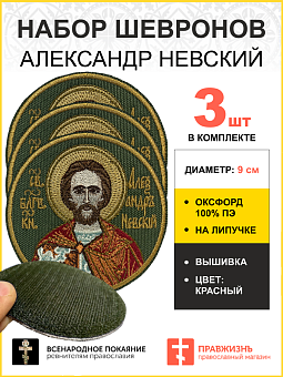 Набор шевронов Александр Невский в красном на липучке хаки оксфорд диаметр 9 см 3 шт