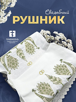 021 Рушник венчальный с зелеными павлинами