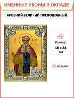 Икона Арсений Великий