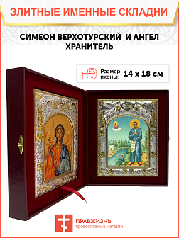 Икона складень Симеон Верхотурский праведный и Ангел Хранитель 14 х 18 см Икона складень Симеон Верхотурский праведный и Ангел Хранитель 14 х 18 см