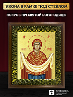 Икона Покров Пресвятой Богородицы с золочением, деревянная рамка с басмой и стеклом 18х21х2,5 см 119