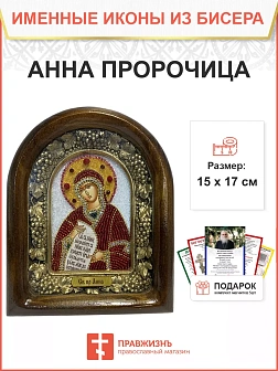 Икона именная Анна Пророчица 028 17 см Литография A-0071-1_YAP