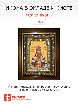 Икона освященная Иннокентий (Кульчицкий) Иркутский в деревянном киоте