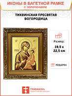 Икона Божией Матери "Тихвинская" с золочением поталью, 03073-УЛ