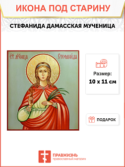 Икона Стефаниды