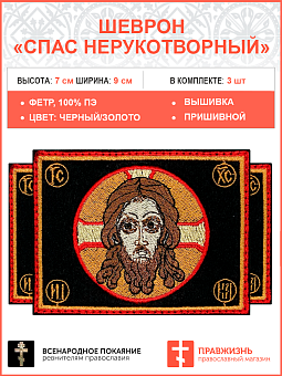 Спас Нерукотворный, набор 3 шеврона, пришивных, фон черный, материал фетр, 5х9 см Спас Нерукотворный, набор 3 шеврона, пришивных, фон черный, материал фетр, 5х9 см