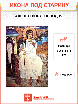 Икона Ангела у гроба Господня