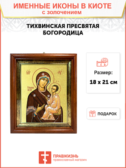 Икона Божией Матери "Тихвинская" с золочением поталью, 03075-УЛ