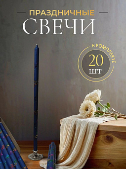 Свечи праздничные №8 (уп 20шт), СИНИЕ (Радужная лоза)