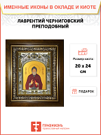 Икона Лаврентий Черниговский (Проскура), преподобный