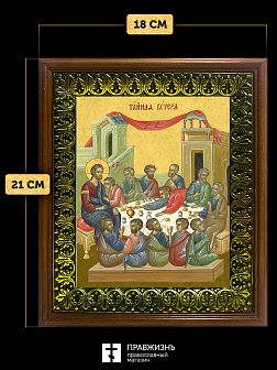 Икона Тайная Вечеря, деревянная рамка с басмой и стеклом 18х21х2,5 см 1245 Икона Тайная Вечеря, деревянная рамка с басмой и стеклом 18х21х2,5 см 1245