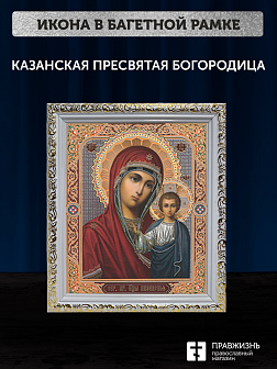 Икона Казанская Божия Матерь, бронзовая багетная рамка узкая с узором 15х18 см Икона Казанская Божия Матерь, бронзовая багетная рамка узкая с узором 15х18 см