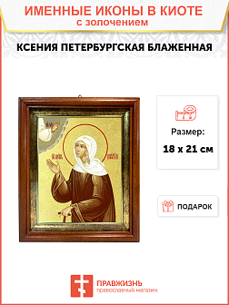 Икона "Ксения Петербуржская", св. блаж., с золочением поталью, 10026-УЛ