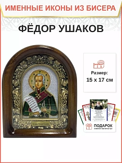 Именная икона 144 Феодор Ушаков Праведный Воин бисер Именная икона 144 Феодор Ушаков Праведный Воин бисер