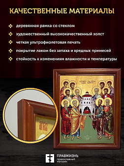Икона собор двенадцати апостолов, деревянная рамка со стеклом 15х18х2 см
