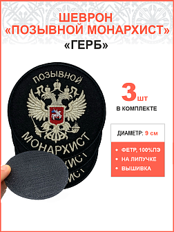 Позывной Монархист Герб двухглавый орел, набор 3 шеврона, на липучке, нитка топленое молоко, материал фетр, диаметр 9 см