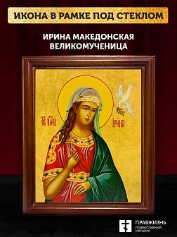 Икона Ирина Македонская великомученица, деревянная рамка со стеклом 15х18х2 см 083