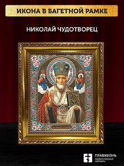 Икона Николай Чудотворец, бронзовая багетная рамка узкая с узором 15х18 см