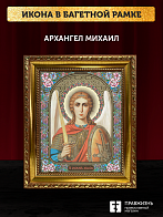 Икона Архангел Михаил, бронзовая багетная рамка узкая с узором 15х18 см Икона Архангел Михаил, бронзовая багетная рамка узкая с узором 15х18 см