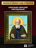 Икона Александр Свирский преподобный, деревянная рамка с басмой и стеклом 18х21х2,5 см 338 Икона Александр Свирский преподобный, деревянная рамка с басмой и стеклом 18х21х2,5 см 338