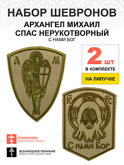 Набор шевронов Спас С нами Бог и Архангел Михаил песочный на липучке оксфорд 2 шт Набор шевронов Спас С нами Бог и Архангел Михаил песочный на липучке оксфорд 2 шт