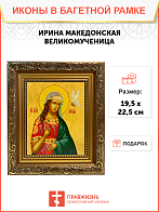 Именная икона Ирина Македонская Великомученица на холсте в киоте 083
