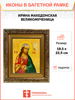 Именная икона Ирина Македонская Великомученица на холсте в киоте 083