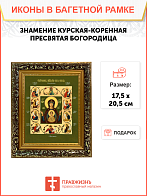 Образ Божией Матери "Знамение Курская-Коренная", 03025