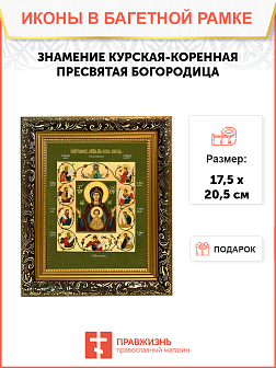 Образ Божией Матери "Знамение Курская-Коренная", 03025