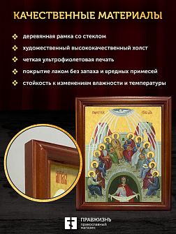 Икона Сошествие Святого Духа, деревянная рамка со стеклом 15х18х2 см 1244 Икона Сошествие Святого Духа, деревянная рамка со стеклом 15х18х2 см 1244