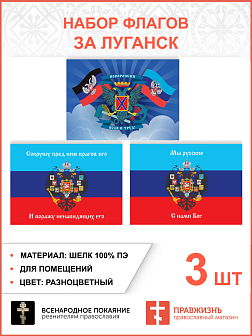 Набор флагов За Луганск шёлк 3 шт.