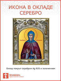 Икона освященная ''Аполлинария'', посеребрение 925