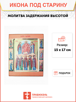 Икона под старину Молитва задержания