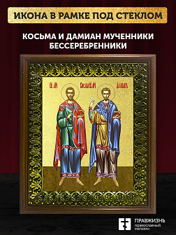 Икона Косьма и Дамиан бессребренники и чудотворцы с золочением, деревянная рамка с басмой и стеклом Икона Косьма и Дамиан бессребренники и чудотворцы с золочением, деревянная рамка с басмой и стеклом