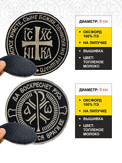 Набор шевронов КЦК Да воскреснет Русь+НИКА черный/тм, на липучке, оксфорд, диаметр 9 см, 2 шт