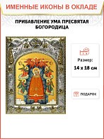 Икона Пресвятой Богородицы ПРИБАВЛЕНИЕ УМА (СЕРЕБРЯНАЯ РИЗА) Икона Пресвятой Богородицы ПРИБАВЛЕНИЕ УМА (СЕРЕБРЯНАЯ РИЗА)