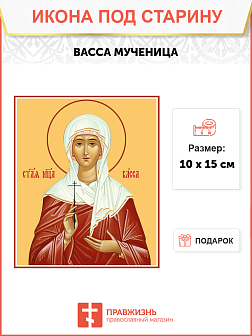 Икона под старину Святая Васса