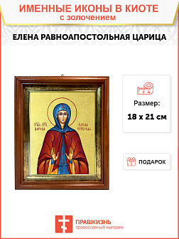 Икона "Елена", св. равноап. царица, с золочением поталью, 10017-УЛ