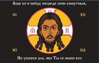 Флаг 100 Спас Нерукотворный: Не убоюся зла яко ты со мной еси, 90х135, материал сетка для улицы