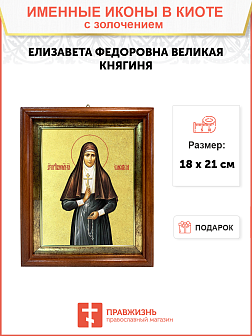 Икона "Елизавета", св. прпмч. вел. кнг., с золочением поталью, 10022-УЛ Икона "Елизавета", св. прпмч. вел. кнг., с золочением поталью, 10022-УЛ