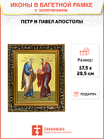 Икона "Петр и Павел", свв. апостолы с золочением поталью, 09083-УЛ